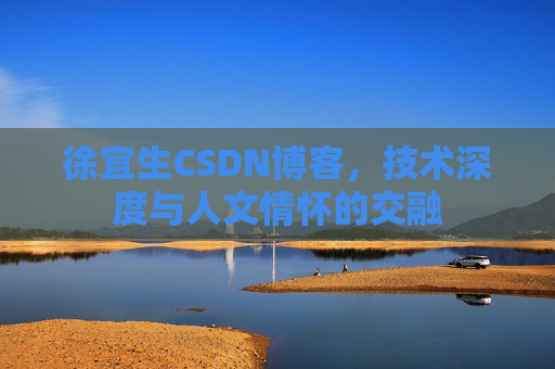 徐宜生CSDN博客,技术深度与人文情怀的交融